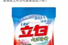 立白给你多少？我活力28出双倍！ ​​​