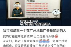 广州地铁允许个人投放后，成了大型整活现场