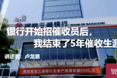 银行开始招催收员后，我结束了5年催收生涯