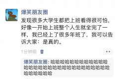 《发现很多大学生都把上班看得很可怕》 ​​​