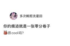 你青春的痕迹就是一张零分的卷子 ​​​
