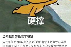 公司裁员好像忘了裁我