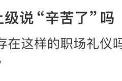 下级不能对上级说“辛苦了”吗？