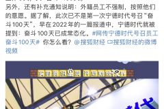 “896工作制……外籍不强制” ​​​
