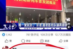 高铁上抽烟？要黑能不能黑得有点常识 ​​​