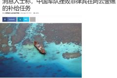 菲方记者打听到昨天仁爱礁大战的细节