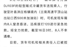 叶县冷藏车事故：家属称遇难8人均为女工，车厢被指载有货物和干冰
