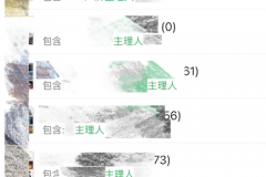 求你别再叫主理人了