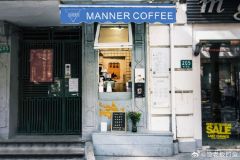 讲一讲manner