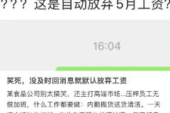 因为没及时回消息领导就默认我放弃工资 ​​​