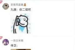 九族：你认真的？