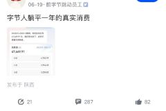 字节员工辞职回西安躺平，一年四万七，合理吗