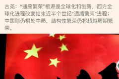 刚开启“通缩繁荣”时代