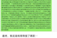 领导看完后内心os：江湖还是别见了吧 ​​​