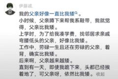 “父亲好像一直比我矮” ​​​