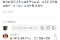 体制内要求自备笔记本电脑上班是这个原因？ ​​​