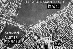 在第二次世界大战期间，德国汉堡使用的“伪装术”。